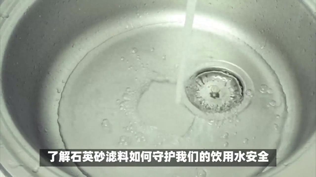 石英砂滤料是如何过滤自来水的？ #石英砂滤料