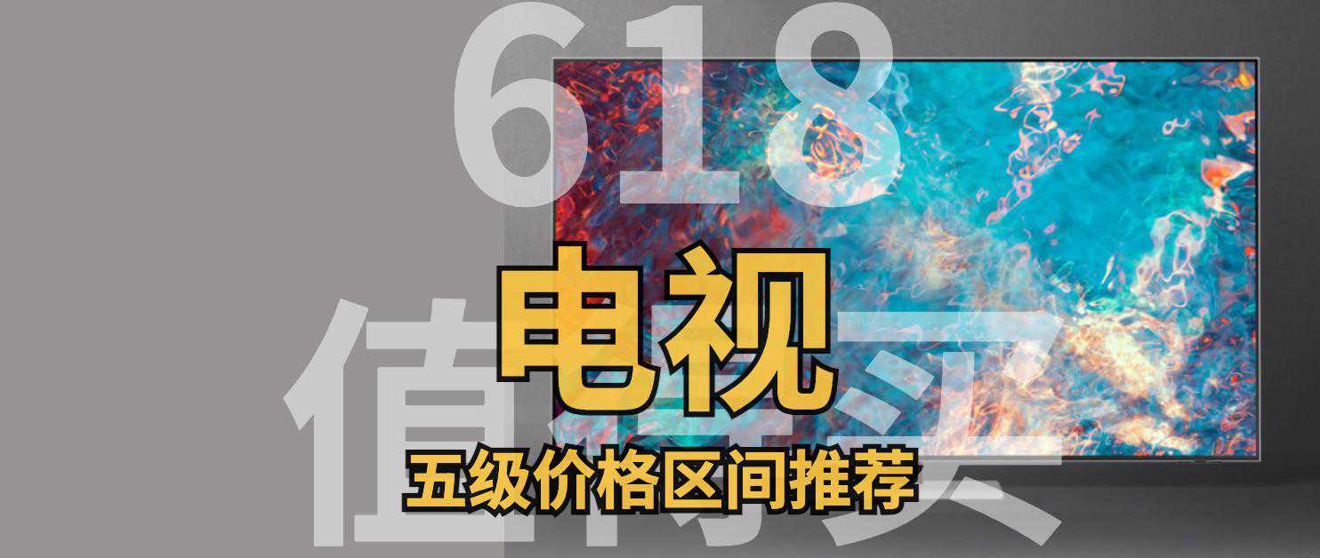 618值得买的电视：10余款高性价比电视推荐