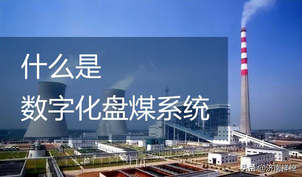 什么是数字化盘煤系统？