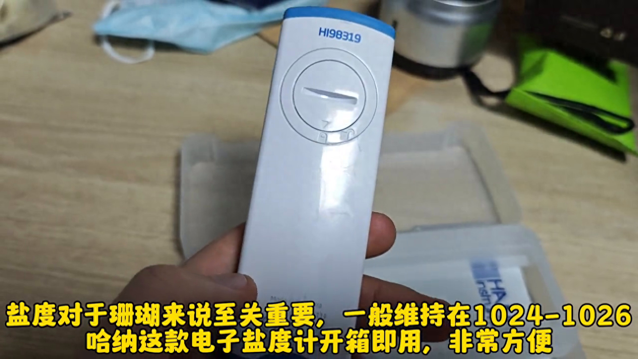 【海缸热爱者】哈纳电子盐度计开箱