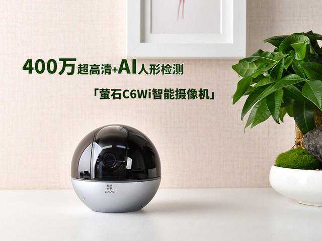 400万超高清+AI人形检测 萤石智能摄像机体验