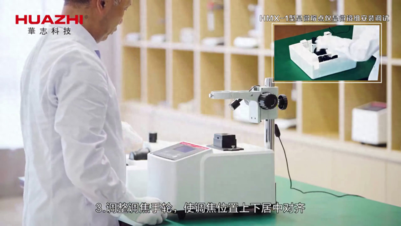 HMX-1型显微熔点仪显微镜组安装调试 #熔点仪