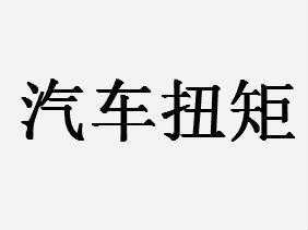 谈车就说“扭矩”，你真的知道什么是扭矩吗？