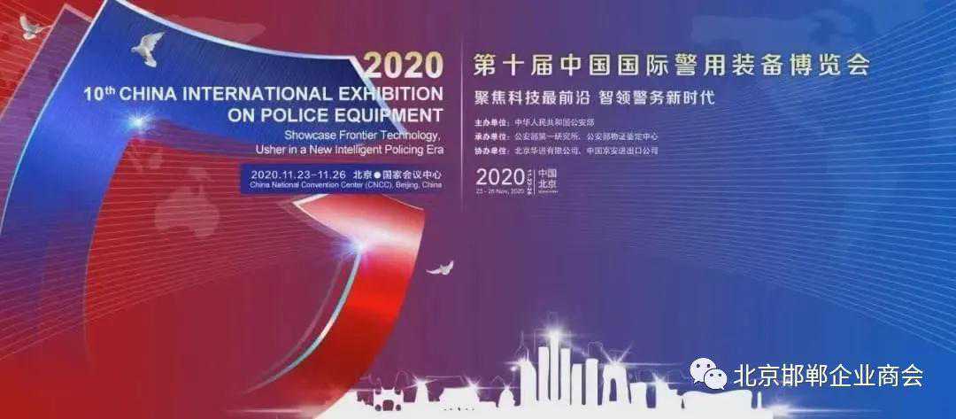 北京邯郸企业商会赴国际警装博览会参观